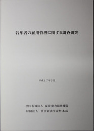 若年者の雇用管理に関する調査研究