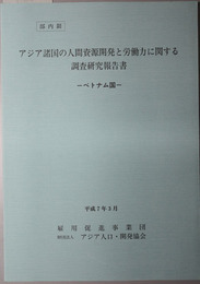 アジア諸国の人間資源開発と労働力に関する調査研究報告書