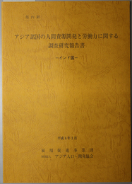 アジア諸国の人間資源開発と労働力に関する調査研究報告書