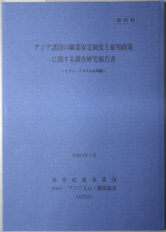 アジア諸国の職業安定制度と雇用政策に関する調査研究報告書