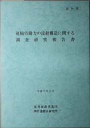 運輸労働力の流動構造に関する調査研究報告書