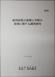 雇用政策の展開と労使の役割に関する調査研究