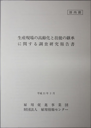 生産現場の高齢化と技能の継承に関する調査研究報告書