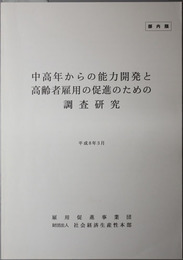 中高年からの能力開発と高齢者雇用の促進のための調査研究