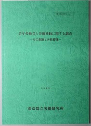 若年労働者と労働移動に関する調査  その意識と労務管理（労働市場調査研究 Ｎｏ．１１）