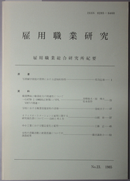 雇用職業研究  雇用職業総合研究所紀要