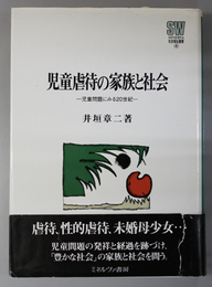 児童虐待の家族と社会 児童問題にみる２０世紀