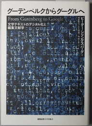 グーテンベルクからグーグルへ  文学テキストのデジタル化と編集文献学