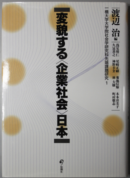 変貌する企業社会日本 一橋大学大学院社会学研究科先端課題研究 １ 渡辺 治 編 古本 中古本 古書籍の通販は 日本の古本屋 日本の古本屋