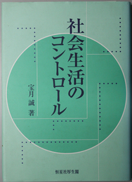 社会生活のコントロール 