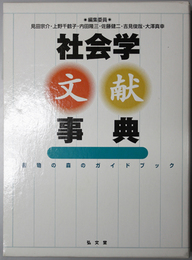 社会学文献事典  書物の森のガイドブック