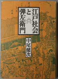 江戸社会と弾左衛門 