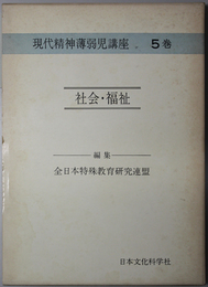 社会・福祉  現代精神薄弱児講座 ５巻