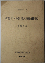 近代日本の外国人労働者問題  平和研双書 Ｎｏ．２