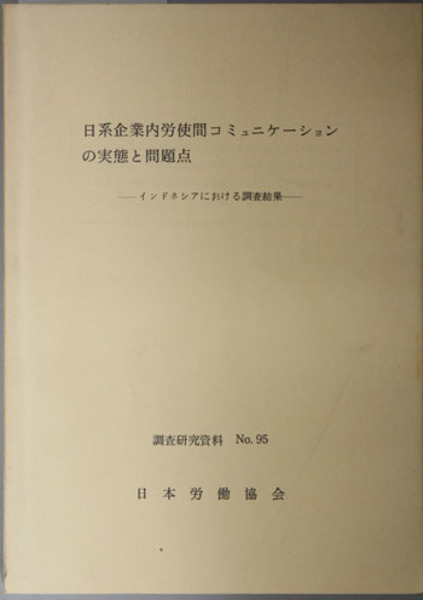 日系企業内労使間コミュニケーションの実態と問題点 インドネシアにおける調査結果報告 調査研究資料 ｎｏ ９５ 日本労働協会 古本 中古本 古書籍の通販は 日本の古本屋 日本の古本屋