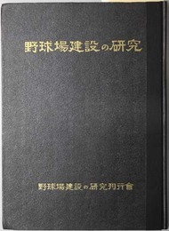 野球場建設の研究 