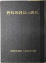 野球場建設の研究 