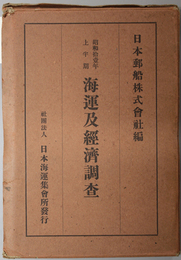 海運及経済調査 