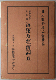 海運及経済調査 