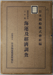 海運及経済調査 