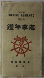 海事年鑑  ＴＨＥ ＭＡＲＩＮＥ ＡＬＭＡＮＡＣ