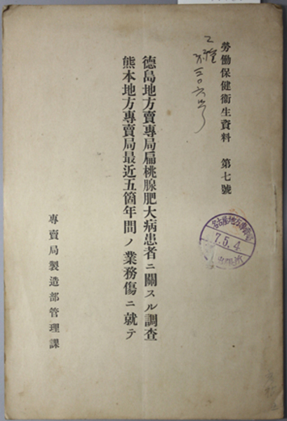 徳島地方売専局扁桃腺肥大病患者ニ関スル調査熊本地方専売局最近五箇