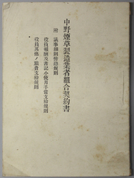 中野煙草製造業者組合契約書  附 議事細則傍聴規則／他