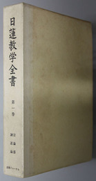 日蓮教学全書  宗論部：諌迷論