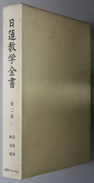 日蓮教学全書  宗論部：諌迷論