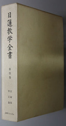 日蓮教学全書  宗論部：中正論