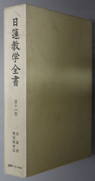 日蓮教学全書  宗論部：閑邪陳善記