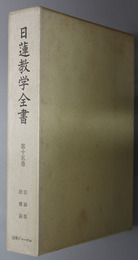 日蓮教学全書  宗論部 : 続種論