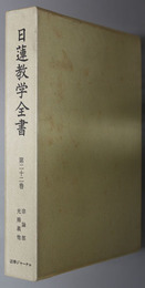 日蓮教学全書  宗論部 : 光揚義他