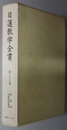 日蓮教学全書  宗論部 : 決膜明眼論他