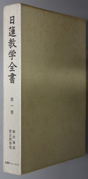 日蓮教学全書  続宗論部：邪正問答他