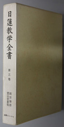 日蓮教学全書  続宗論部：霊山奇賞他