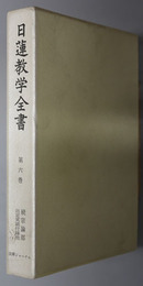 日蓮教学全書  続宗論部：出定笑語附録／他