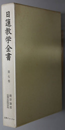 日蓮教学全書  続宗論部：法華正直問答他