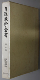 日蓮教学全書  続宗論部：法華羽翼他