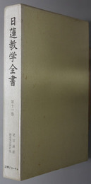 日蓮教学全書  続宗論部：諭迷復宗別記他