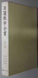 日蓮教学全書  続宗論部：撃蒙論他