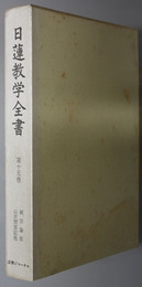 日蓮教学全書  続宗論部：山伏問答記他