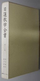 日蓮教学全書  続宗論部：獅子絃他