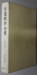 日蓮教学全書  続宗論部：念仏無間問答編他
