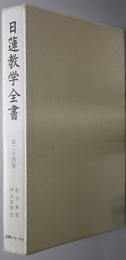 日蓮教学全書  続宗論部：伊呂波歌他