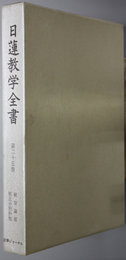 日蓮教学全書  続宗論部：邪正分別抄他