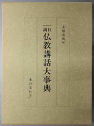 一日一訓仏教講話大事典 