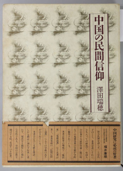 オープニング 大放出セール 中国の民間信仰 ( 沢田瑞穂 著) / 古本、中古本、古書籍の通販は 仏教