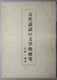 古代説話の文学的研究 