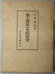 聖と説話の史的研究 